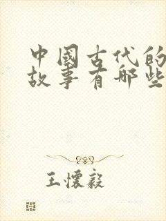 中国古代的寓言故事有哪些