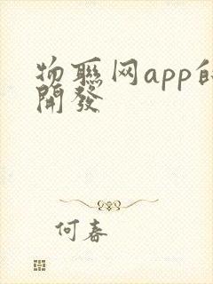 物联网app的开发