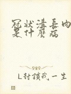 冠状沟长肉疙瘩是什么病