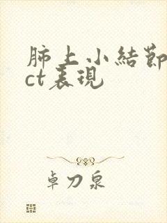 肺上小结节病的ct表现