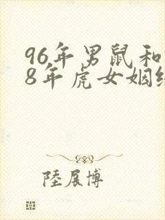 96年男鼠和98年虎女姻缘怎样