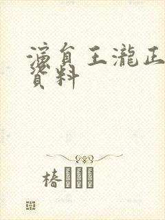 演员王泷正个人资料