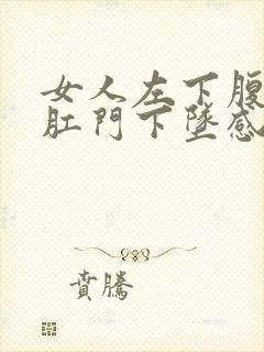 女人左下腹隐痛肛门下坠感