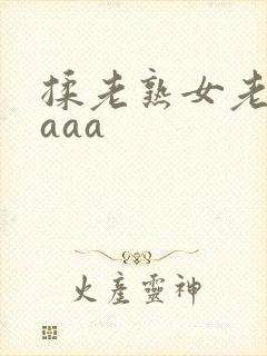揉老熟女老熟妇aaa