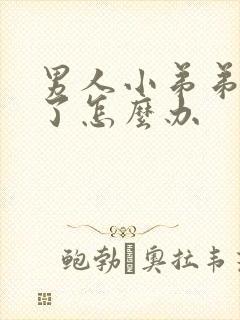 男人小弟弟硬不了怎么办封面