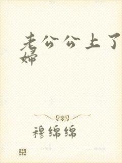 老公公上了儿媳妇