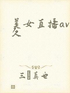美女直播av久久