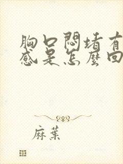 胸口闷堵有压迫感是怎么回事