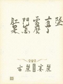 肛门处有坠胀感是怎么了