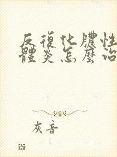 反复化脓性扁桃体炎怎么治疗