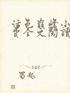 活色巅峰小说免费全文阅读