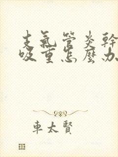 支气管炎干咳呼吸重怎么办封面