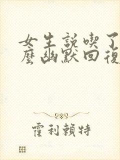 女生说吃了吗怎么幽默回复