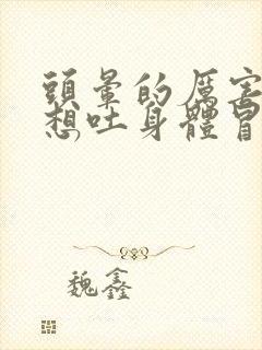 头晕的厉害恶心想吐身体冒虚汗是怎么回事