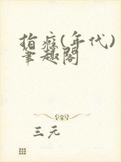 指瘾(年代) 笔趣阁