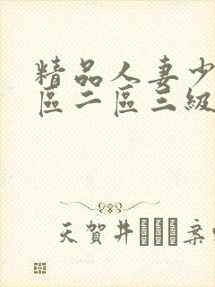 精品人妻少妇一区二区三级封面