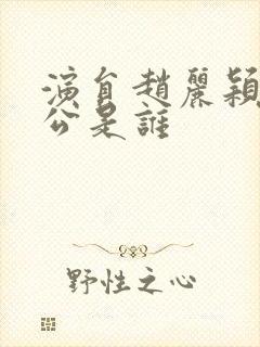 演员赵丽颖的老公是谁