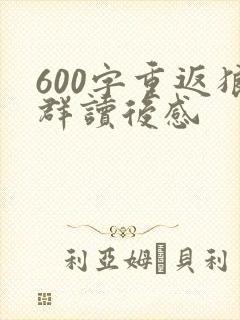 600字重返狼群读后感