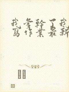 我爹干了我再去写作业最新章节封面