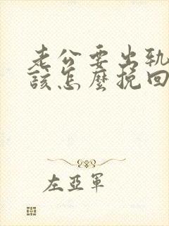 老公要出轨 我该怎么挽回婚姻