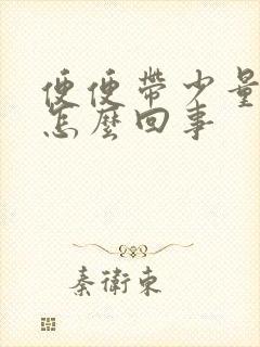 便便带少量血丝怎么回事