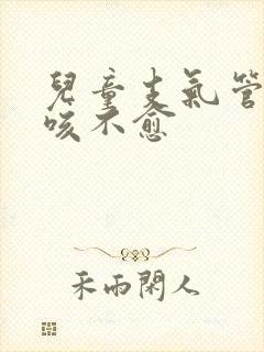 儿童支气管炎久咳不愈封面