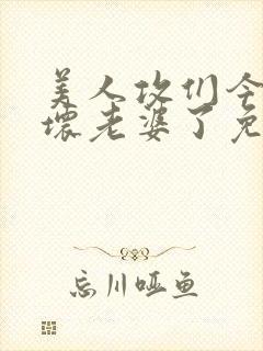 美人攻们今天忙坏老婆了免费阅读封面