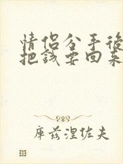 情侣分手后可以把钱要回来吗