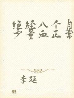 绝经八个月又有少量血正常吗