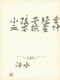 小孩子经常流鼻血要检查什么项目