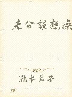 老公说想操死我