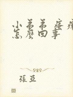 小弟弟 瘙痒是怎么回事