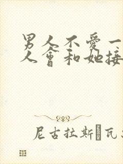 男人不爱一个女人会和她接吻吗