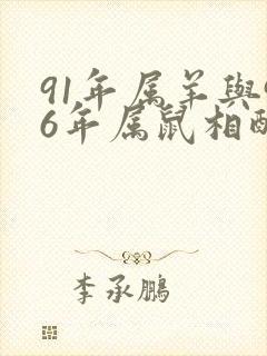 91年属羊与96年属鼠相配如何