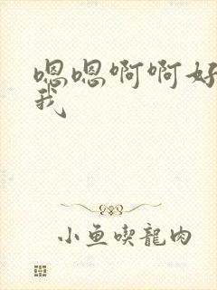 嗯嗯啊啊好爽舔我封面