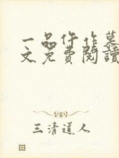 一品仵作慕青全文免费阅读