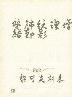 双肺纹理增多 结节影