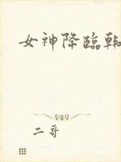 女神降临韩剧网封面