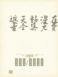 遮天动漫在线观看全集免费观看陀螺封面