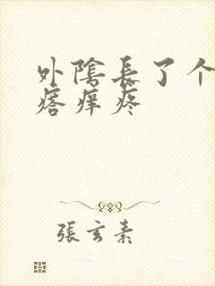 外阴长了个小疙瘩痒疼