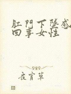 肛门下坠感怎么回事女性封面