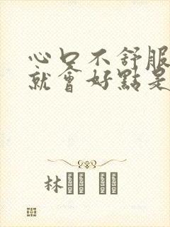 心口不舒服打嗝就会好点是怎么回事