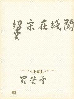 绍宋在线阅读免费