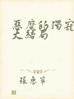 恶魔的独宠甜妻大结局