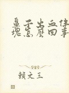 鼻子出血伴有血块怎么回事