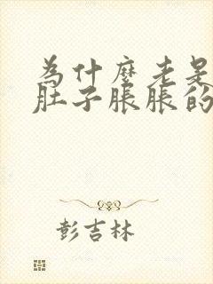 为什么老是感觉肚子胀胀的想吐