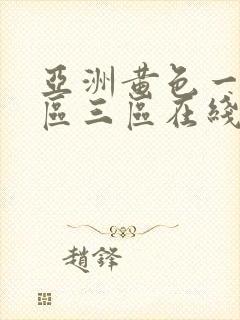 亚洲黄色一区二区三区在线观看