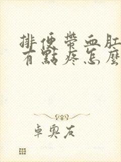 排便带血肛门还有点疼怎么回事