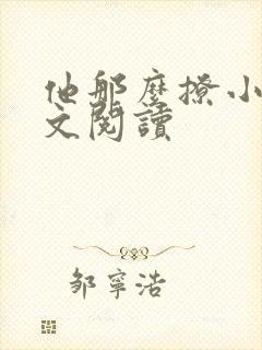 他那么撩小说全文阅读封面