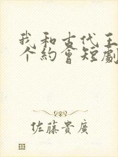 我和古代王爷有个约会短剧大结局封面